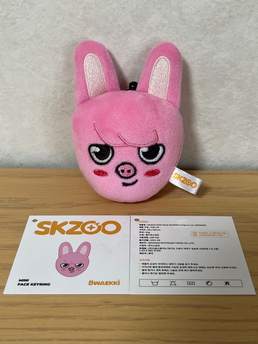 SKZOO mini plush ミニぬいぐるみ＆フェイスキーリング／DWAEKKI トエッキ