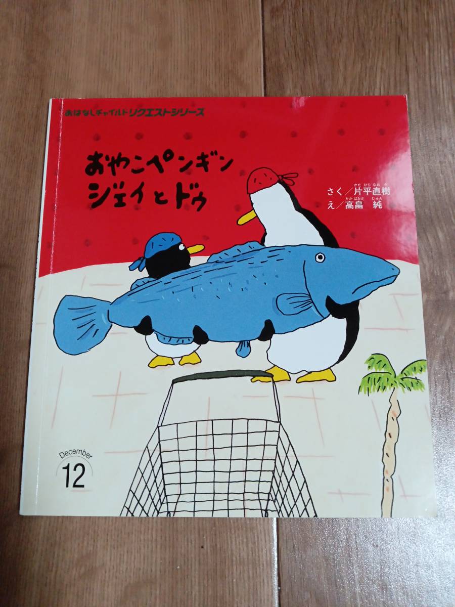 おやこペンギンジェイとドゥ (おはなしチャイルドリクエストシリーズ)　片平 直樹（作）高畠 純（絵）　[f0405] _画像1