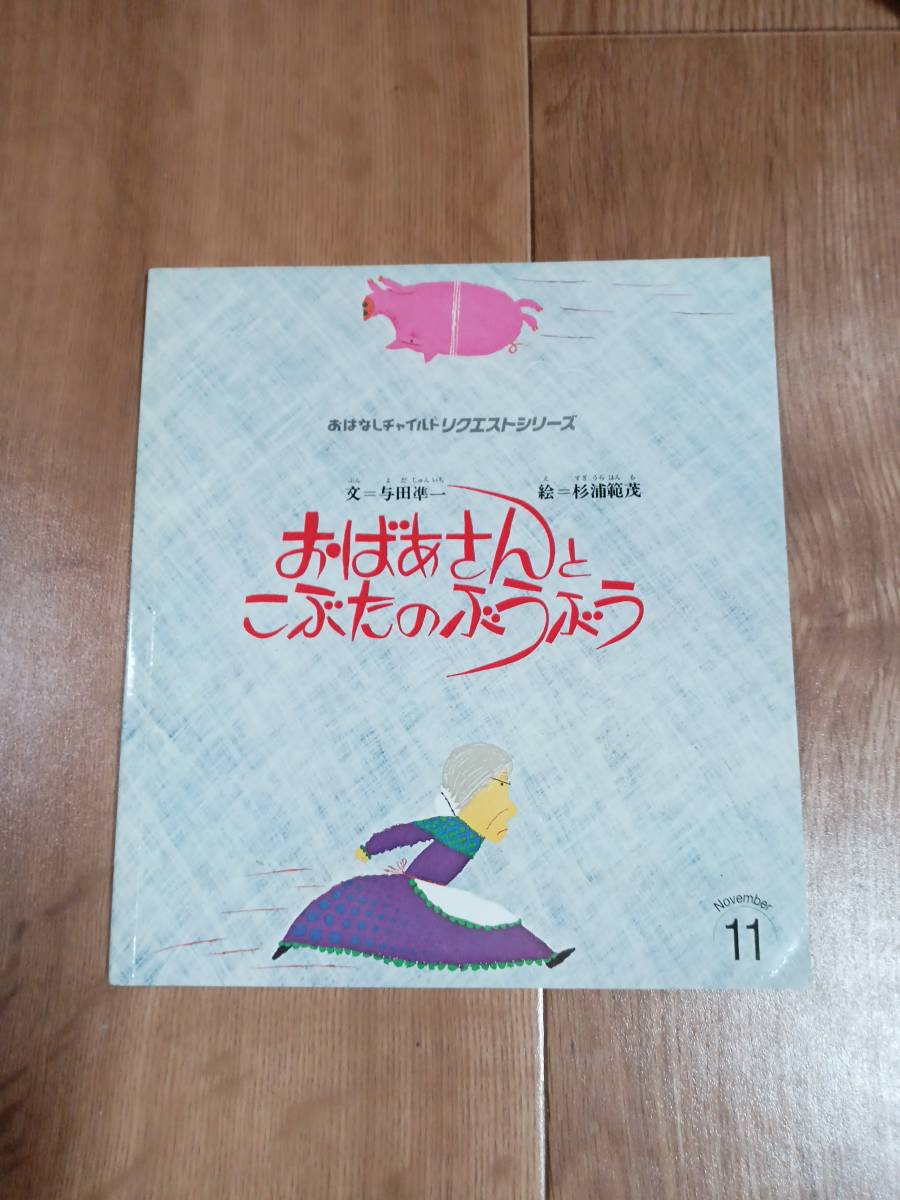 おばあさんとこぶたのぶうぶう (おはなしチャイルドリクエストシリーズ)　与田 凖一（作）杉浦 範茂（絵）　[f0404] _画像1