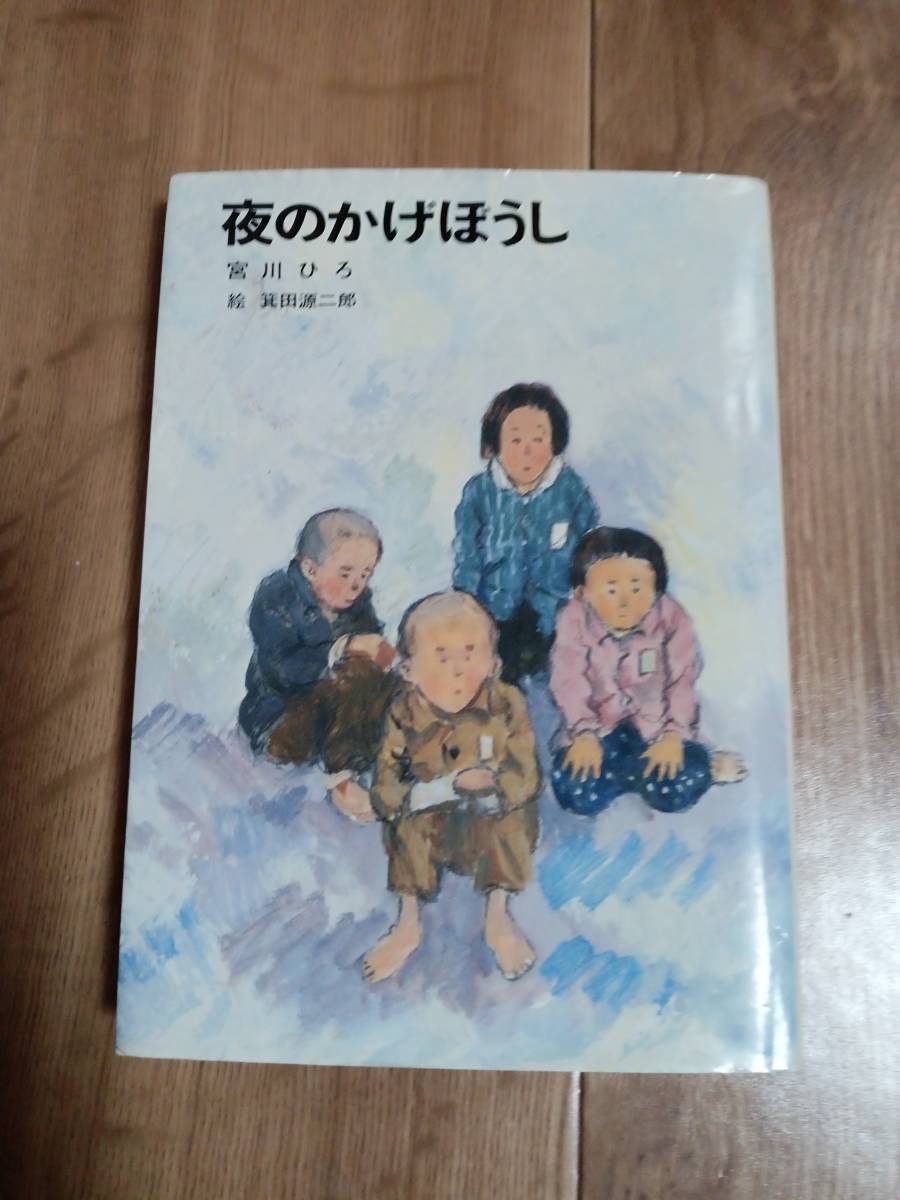 【古書】夜のかげぼうし　宮川 ひろ（作）箕田 源二郎（絵）講談社　[aa56]