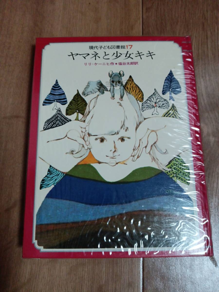 ヤマネと少女キキ (現代子ども図書館 17) 　リリ＝ケーニヒ（作）塩谷 太郎（訳）清沢 治（絵）学研　[f0304] _画像2