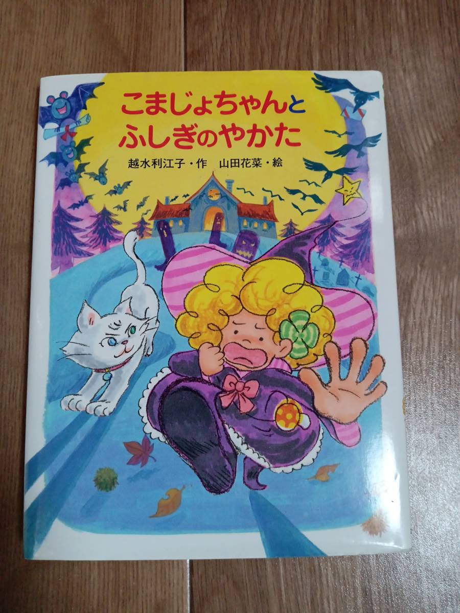 こまじょちゃんとふしぎのやかた　越水 利江子（作）山田 花菜（絵）ポプラ社　[as68] _画像1