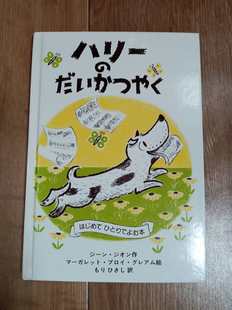 ハリーのだいかつやく　ジーン・ジオン（作）マーガレット・ブロイ・グレアム（絵）もり ひさし（訳）ペンギン社　[as74] _画像1