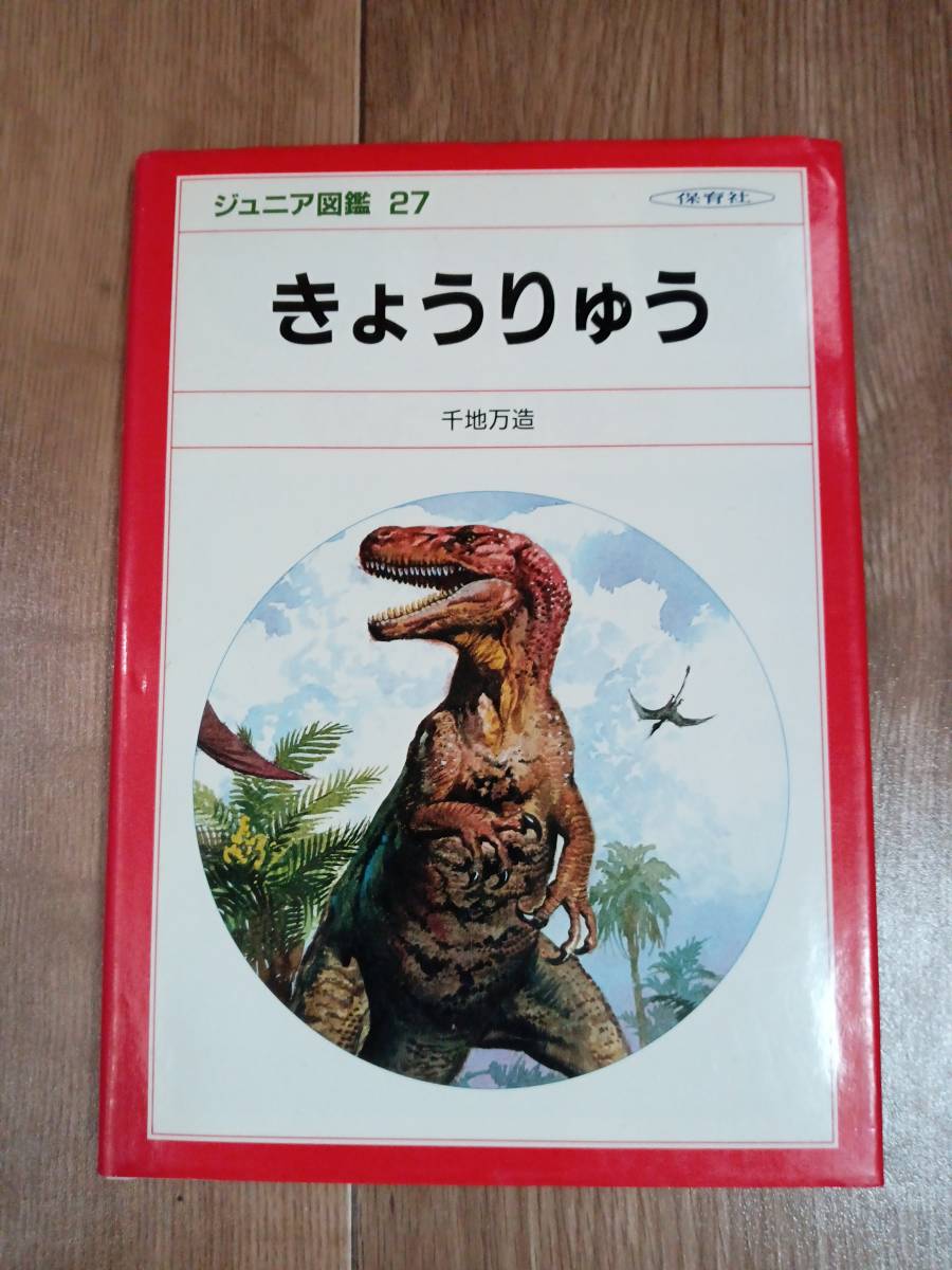 きょうりゅう (ジュニア図鑑 27)　千地 万造（絵）保育社　[as69] _画像1