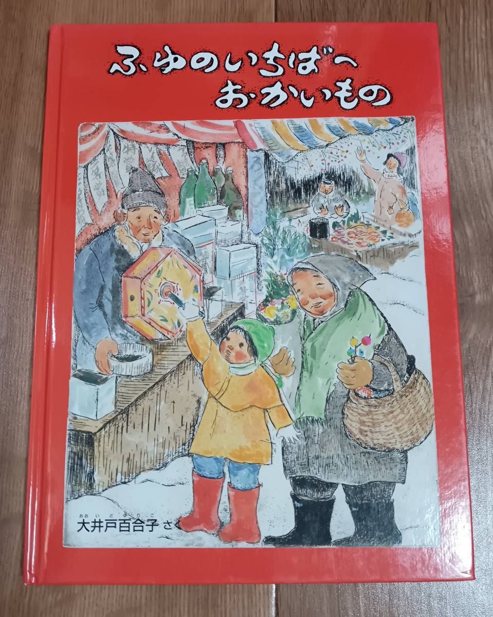 ふゆのいちばへおかいもの　大井戸 百合子（作・絵）こどものとも特製版 年中向き　福音館書店　[g0103] _画像1