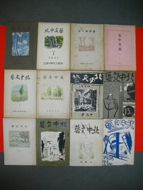から厳選した 北中文芸 第5・7-11・13・15・17・19-21号/12冊一括■昭和2-9年■(札幌市)北海中学校文芸部 国文学研究 から厳選した 北中文芸 第5・7-11・13・15・17・19-21号/12冊一括■昭和2-9年■(札幌市)北海中学校文芸部 国文学研究