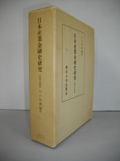 日本産業金融史研究　紡績金融篇■山口和雄■1970年/東京大学出版会_画像1