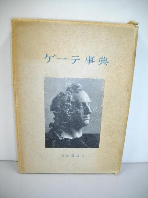 ゲーテ 詩の値段と価格推移は 103件の売買情報を集計したゲーテ 詩の価格や価値の推移データを公開 ゲーテ 詩の値段と価格推移は 103件の売買情報を集計したゲーテ 詩の価格や価値の推移データを公開