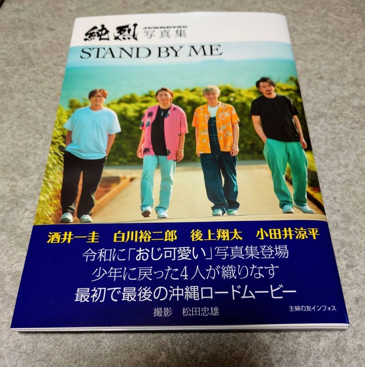 【純烈 グッズセット】写真集 STAND BY ME / 酒井一圭(クリアファイル 2枚)_画像2
