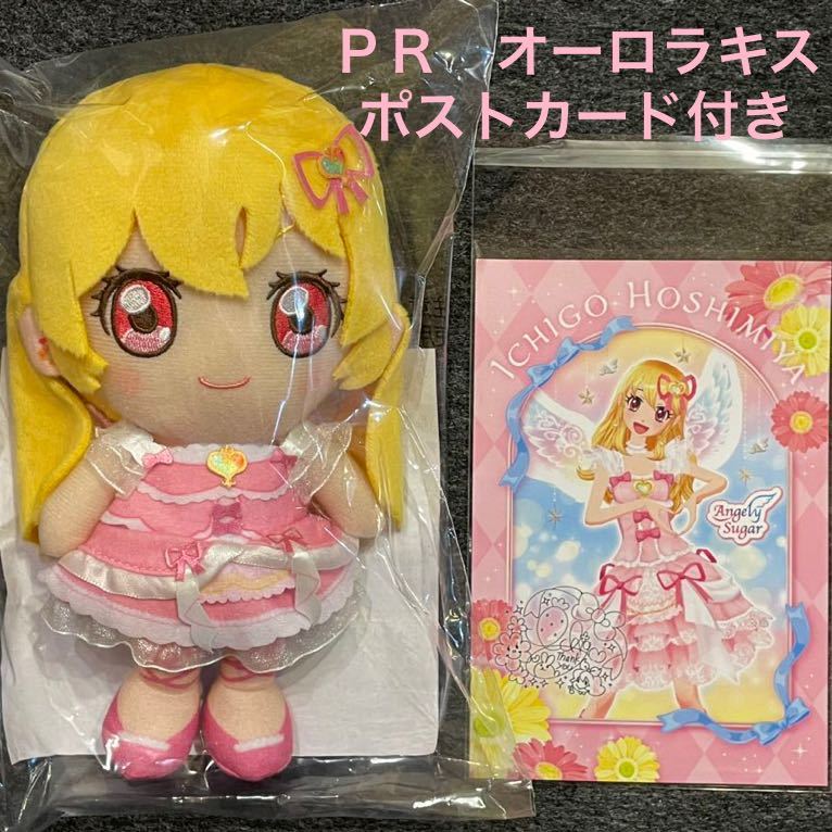 アイカツ!シリーズ ぬいぐるみ プレミアムレア. オーロラキス