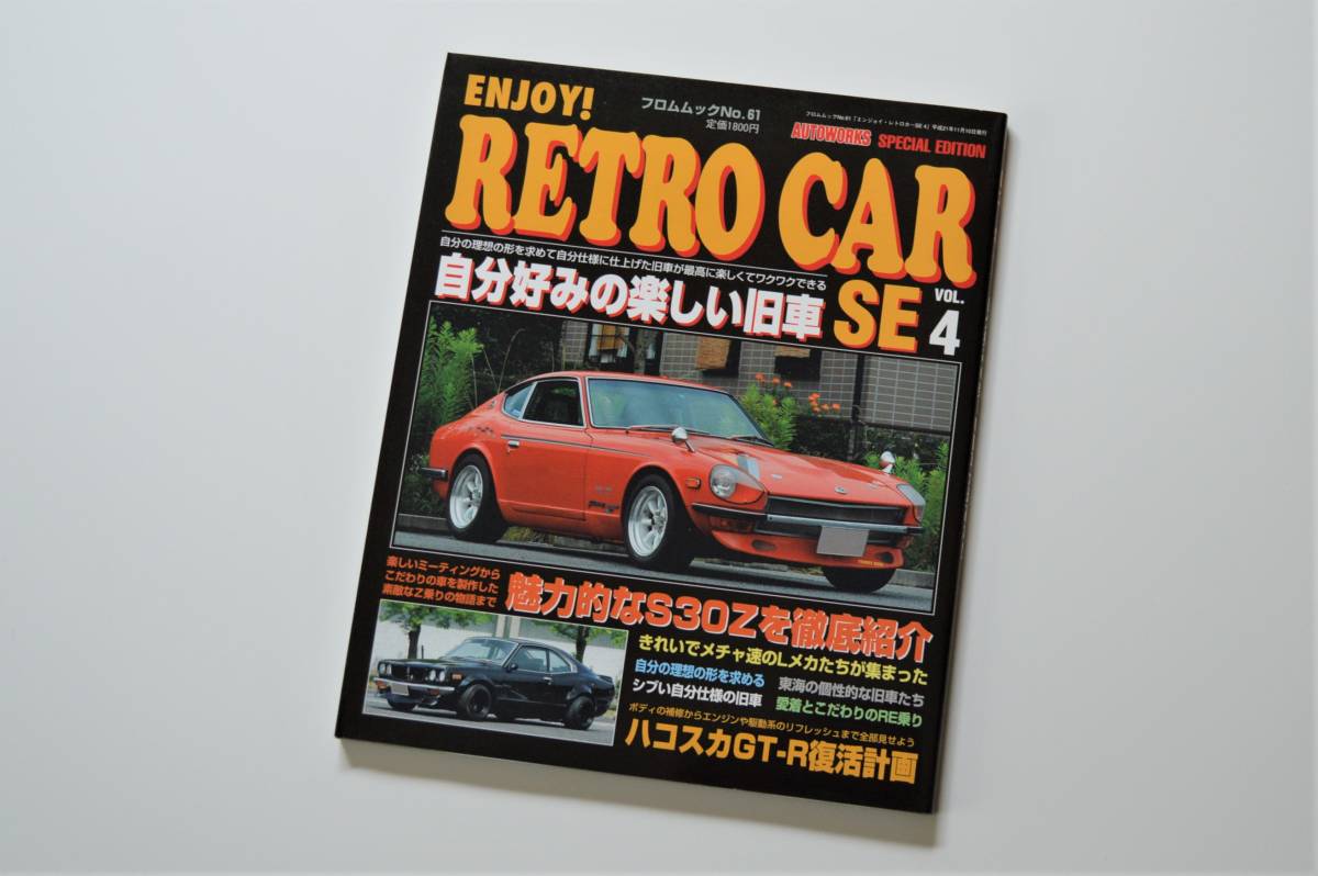 ENJOY！ RETRO CAR SE VOL.4「S30Z、ハコスカ他」_画像1