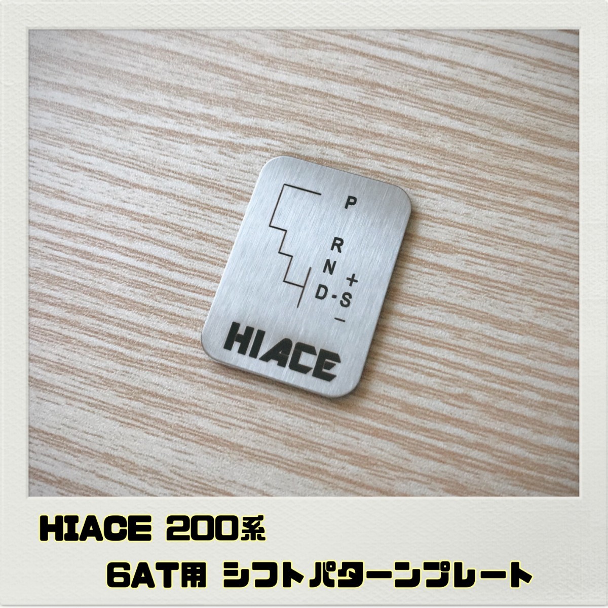 ハイエース HIACE 200系 シフトパターン プレート 6AT用_画像1