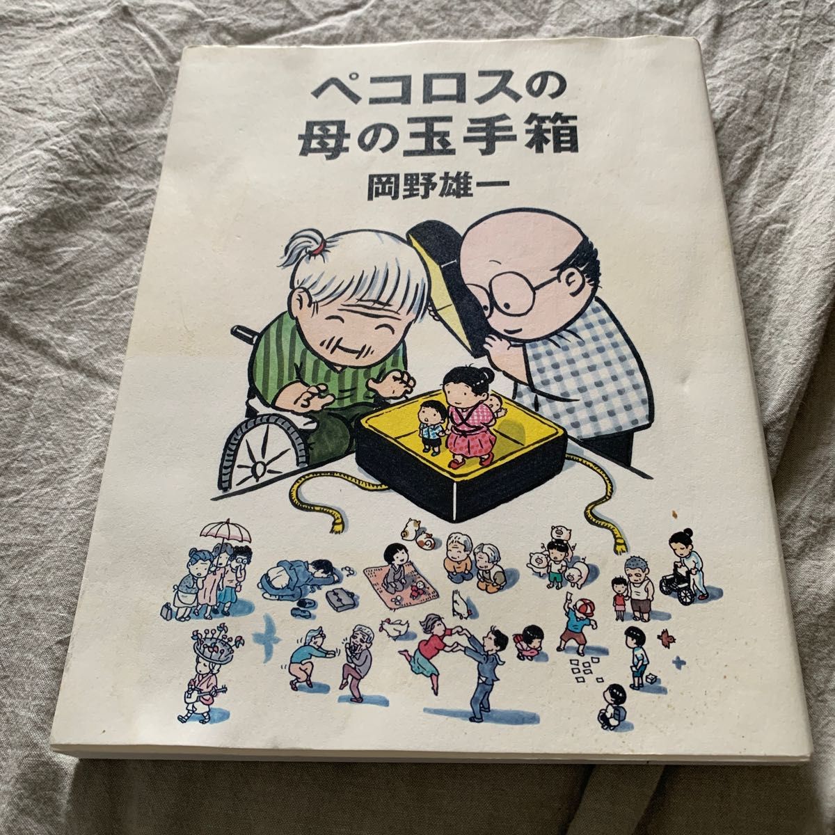 ペコロスの母の玉手箱 岡野雄一／著