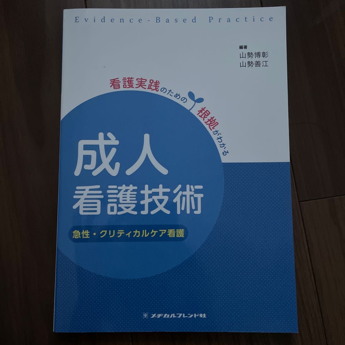 成人看護技術　急性・クリティカルケア看護 （看護実践のための根拠がわかる） （第２版） 山勢博彰／編著　山勢善江／編著