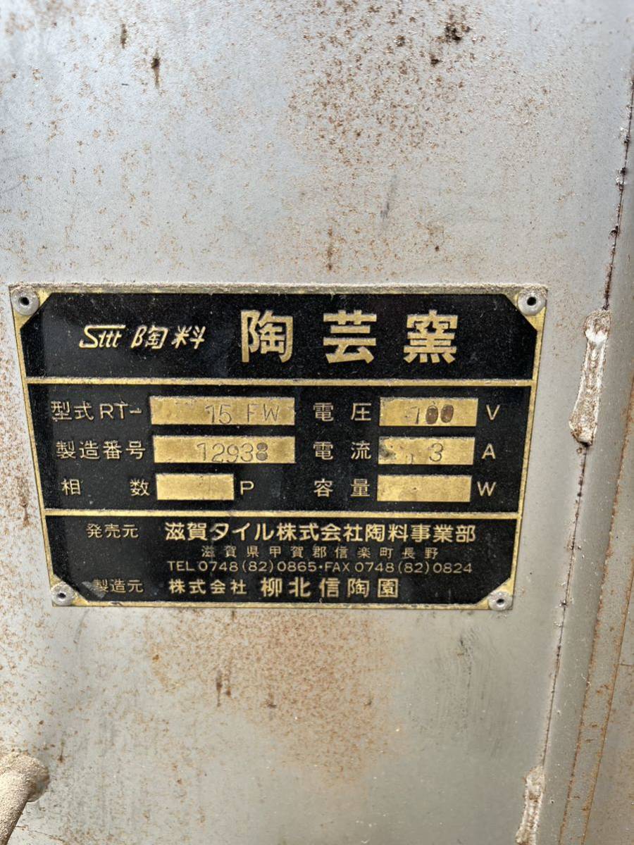 灯油窯 株式会社柳北信陶園RT―15FW陶芸窯 引き取り限定 灯油窯 株式会社柳北信陶園RT―15FW陶芸窯 引き取り限定