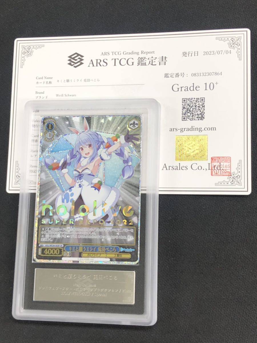 ARS鑑定10+】ヴァイスシュヴァルツ キミと願うミライ 兎田ぺこら SP