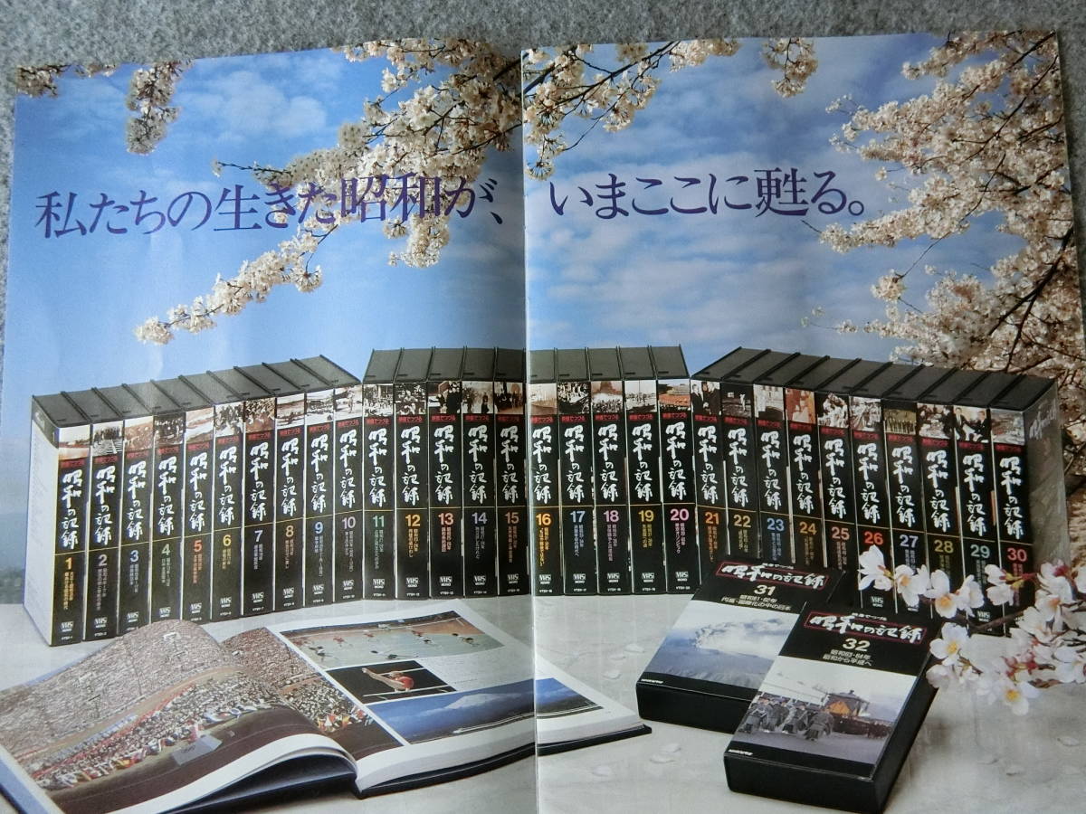 昭和の記録　全３２巻　NHKビデオ