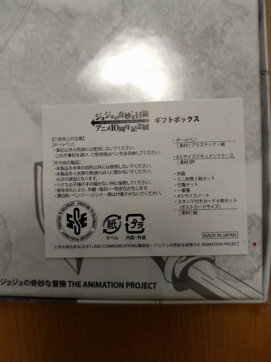 ジョジョの奇妙な冒険 アニメ10周年記念 ギフトボックス