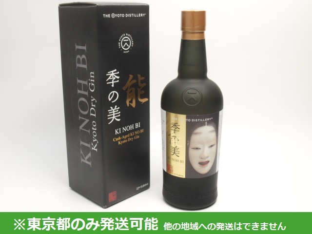 東京都発送限定★季能美 季の美 京都ドライジン オーク樽熟成 22ndエディション 700ml/48% 箱付★AKA79081 東京都以外への発送不可_画像1