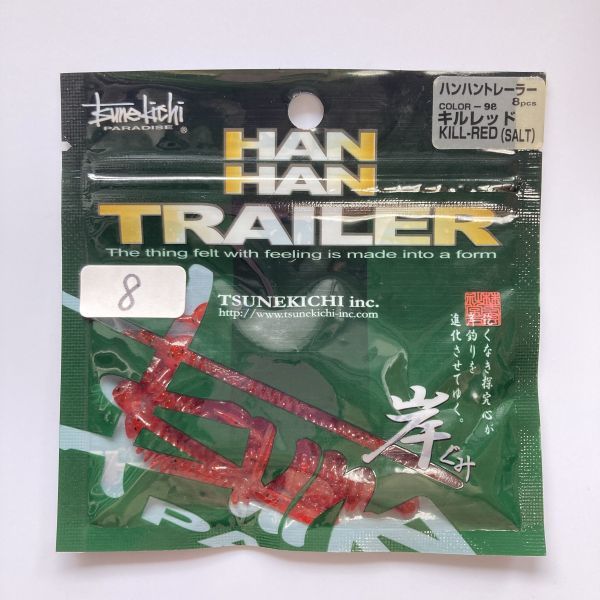 612322 新品 ツネキチ ハンハントレーラー ８本 キルレッド② 常吉 TSUNEKICHI 岸ぐみ 村上晴彦 監修 希少入手困難品の画像1