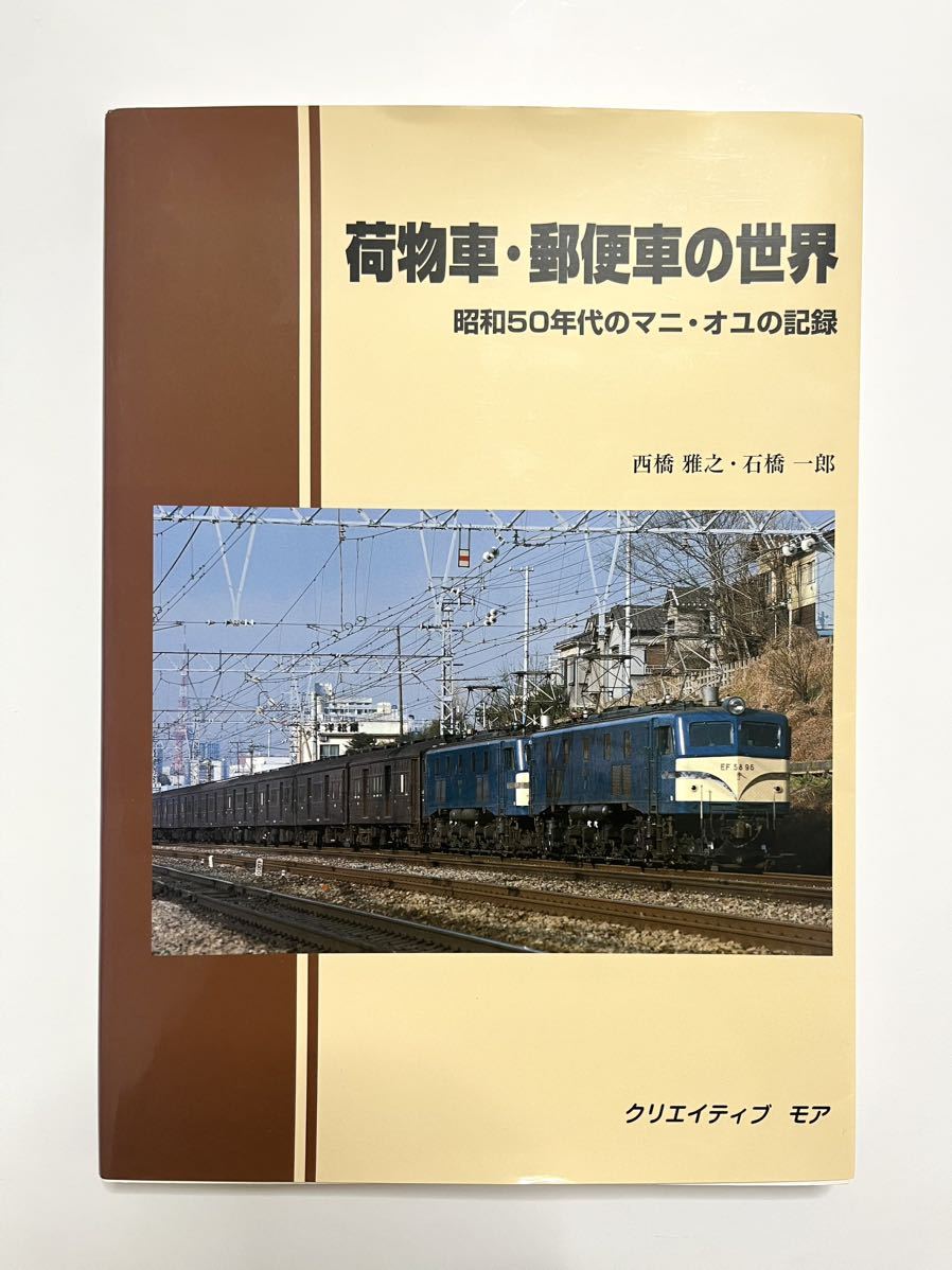 2022公式店舗 荷物車・郵便車の世界:昭和50年代のマニ・オユの記録