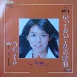 MARIYA TAKEUCHI （竹内まりや） / 戻っておいで・私の時間_画像1