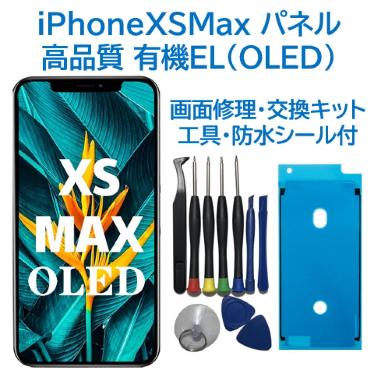 iPhoneXSMax 有機EL(OLED)パネル 画面交換 工具付 - 通販