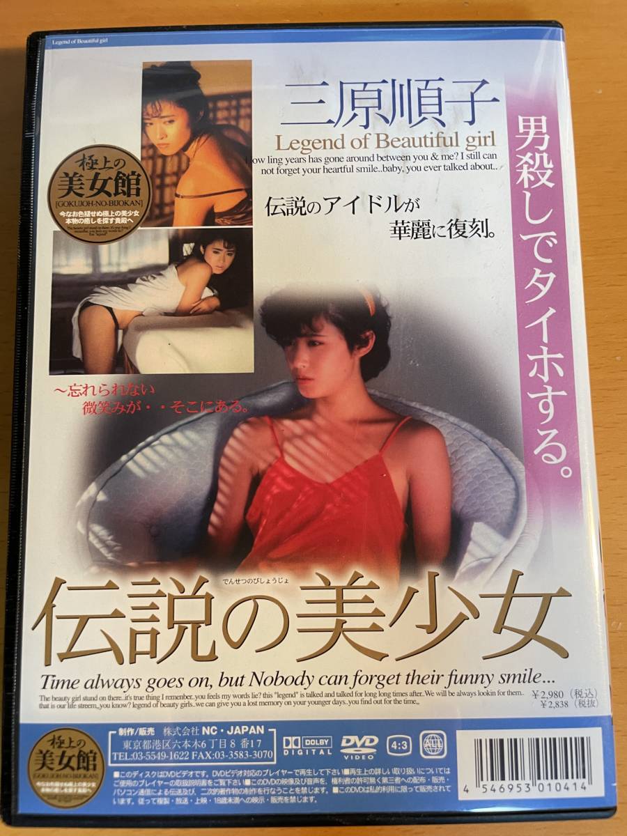 三原順子 / 伝説の美少女　DVD　D04250
