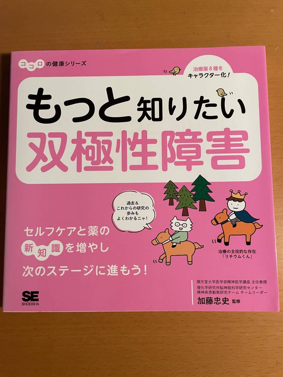 もっと知りたい双極性障害 （ココロの健康シリーズ） D04360 加藤忠史／監修_画像1