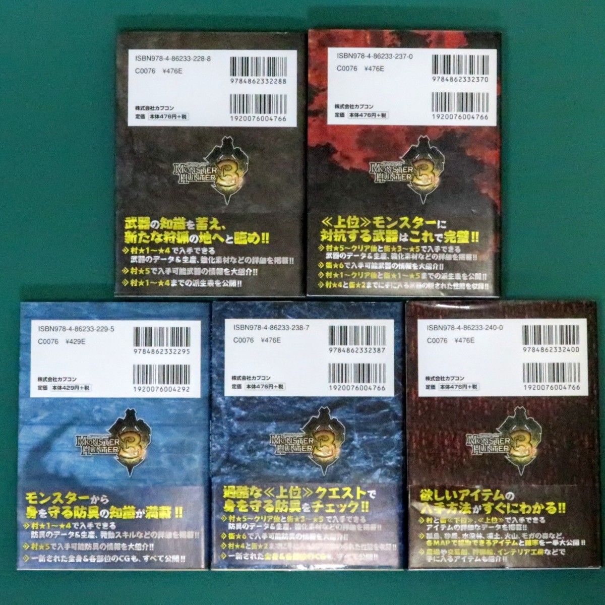 モンスターハンター3(トライ) 攻略本5冊セット