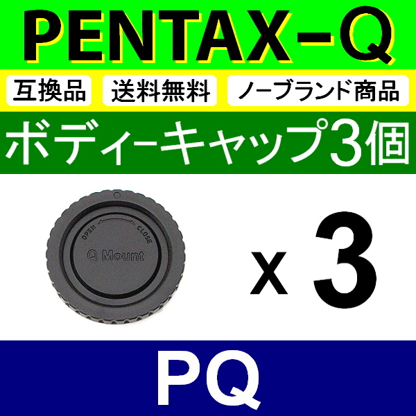 B3● PENTAX Q 用 ● ボディーキャップ ● 3個セット ● 互換品【検: ペンタックス PQ Q7 Q10 Q-S1 本体 ミラーレス 脹PQ 】_画像1