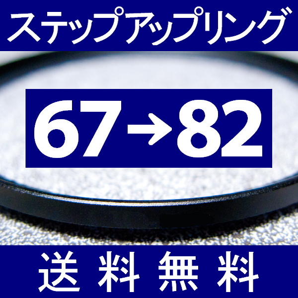 67-82 ● ステップアップリング ● 67mm-82mm【検: CPL クローズアップ UV フィルター ND 脹アST 】_画像1