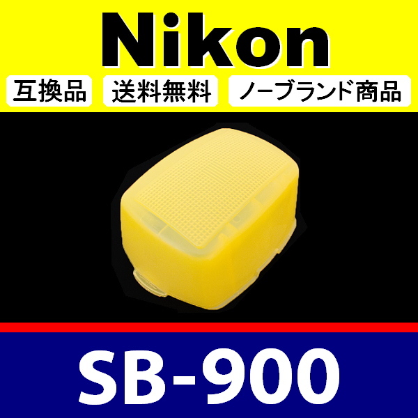 Nikon SB-900 ● 黄色 ● ディヒューザー ● 互換品【検 ニコン スピードライト ストロボ イエロー SB900 脹NSB9 】_画像1
