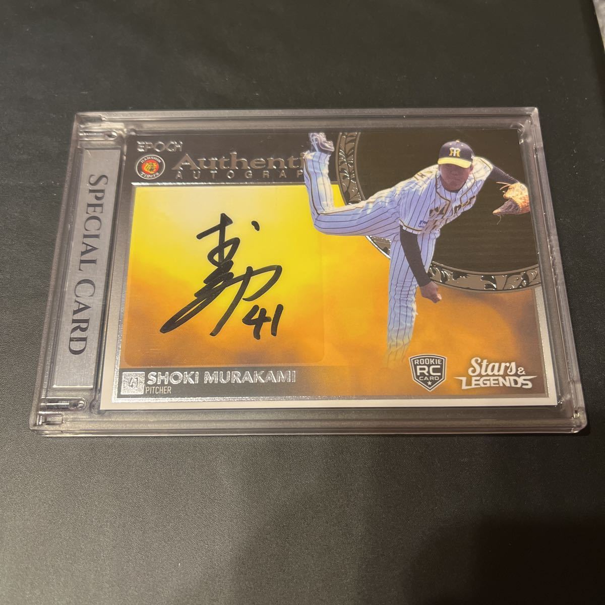 2021 EPOCH 阪神タイガース STARS & LEGENDS 村上頌樹 直筆サイン