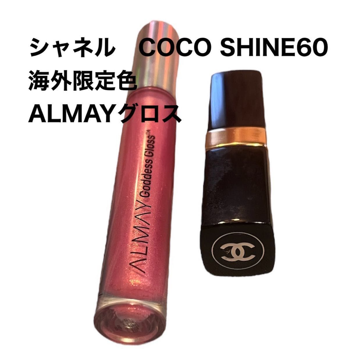 シャネル　ルージュ　口紅　COCO SHINE60  海外限定色　ALMAYグロス　セット