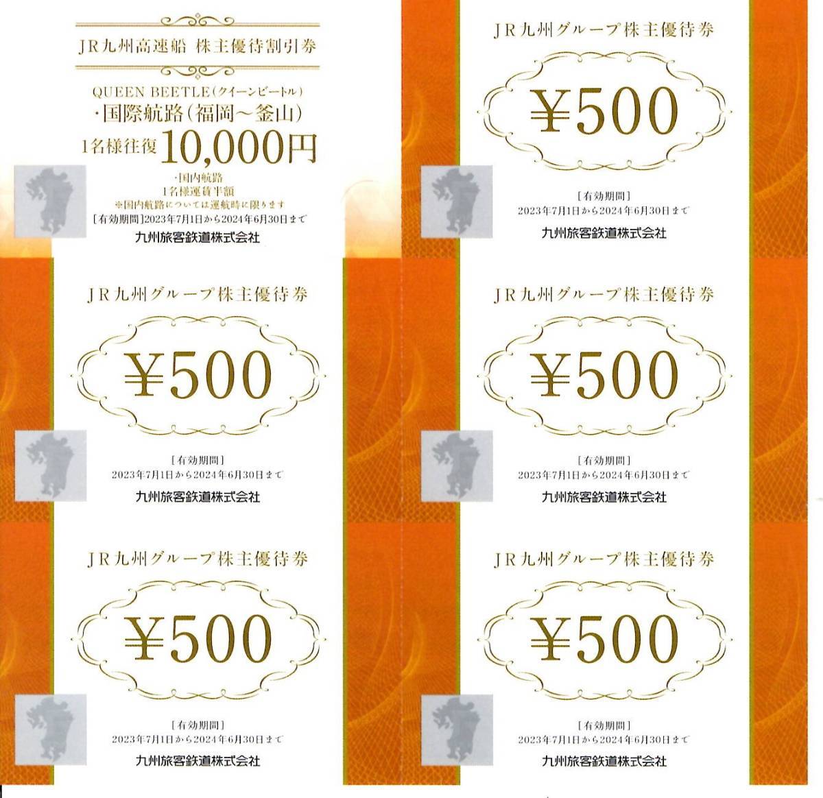 JR九州 株主優待券 (500円×5枚) 高速船優待割引券 (10000円×1枚) 有効