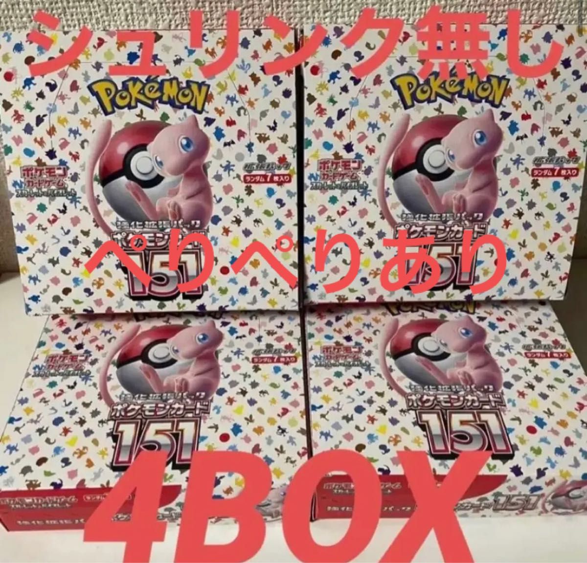 ポケモンカードゲーム 151 BOX シュリンク無 4BOX ペリペリ有-