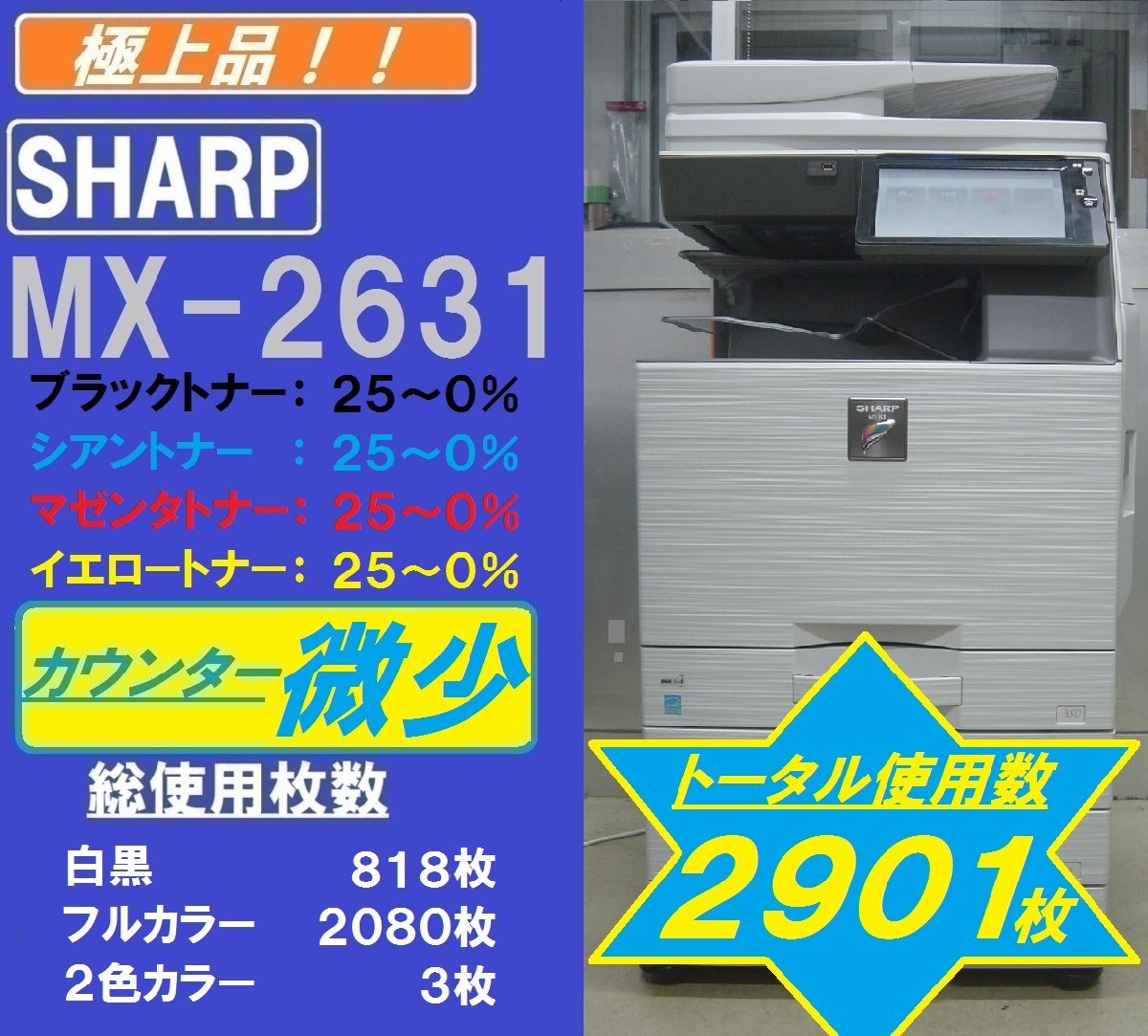 お得】 トータル使用枚数2,901枚！！綺麗なシャープフルカラー複合機MX