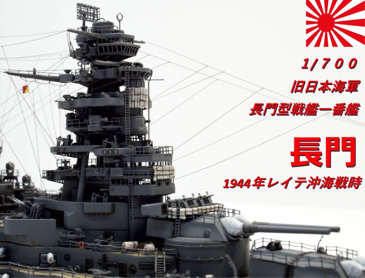 Yahoo!オークション - 1/700 旧日本海軍 長門型戦艦 長門 1944年 Yahoo!オークション - 1/700 旧日本海軍 長門型戦艦 長門 1944年
