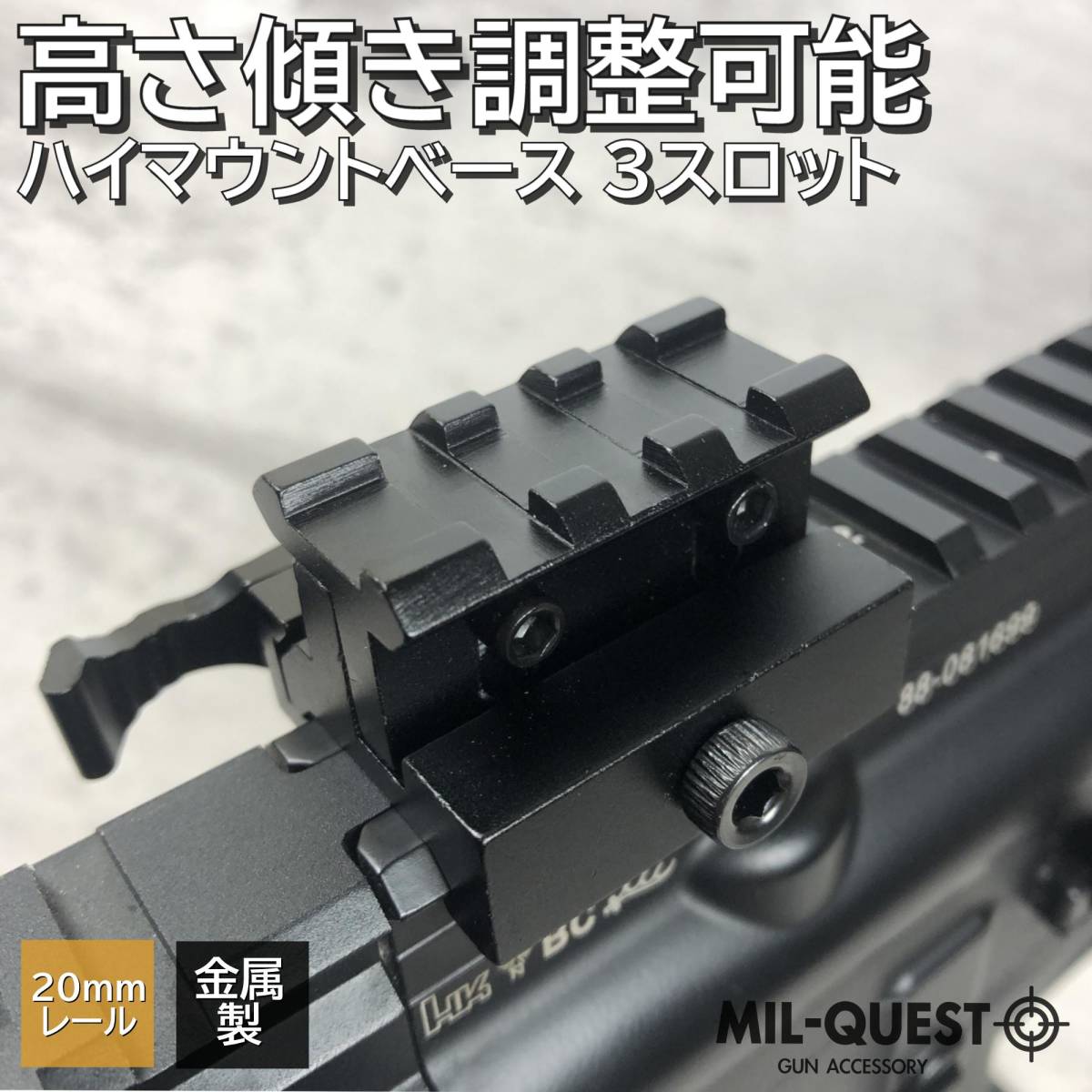 ハイマウントベース 高さ傾き調整可能 3スロット 金属製 20mm ハイマウントベース 高さ傾き調整可能 3スロット 金属製 20mm