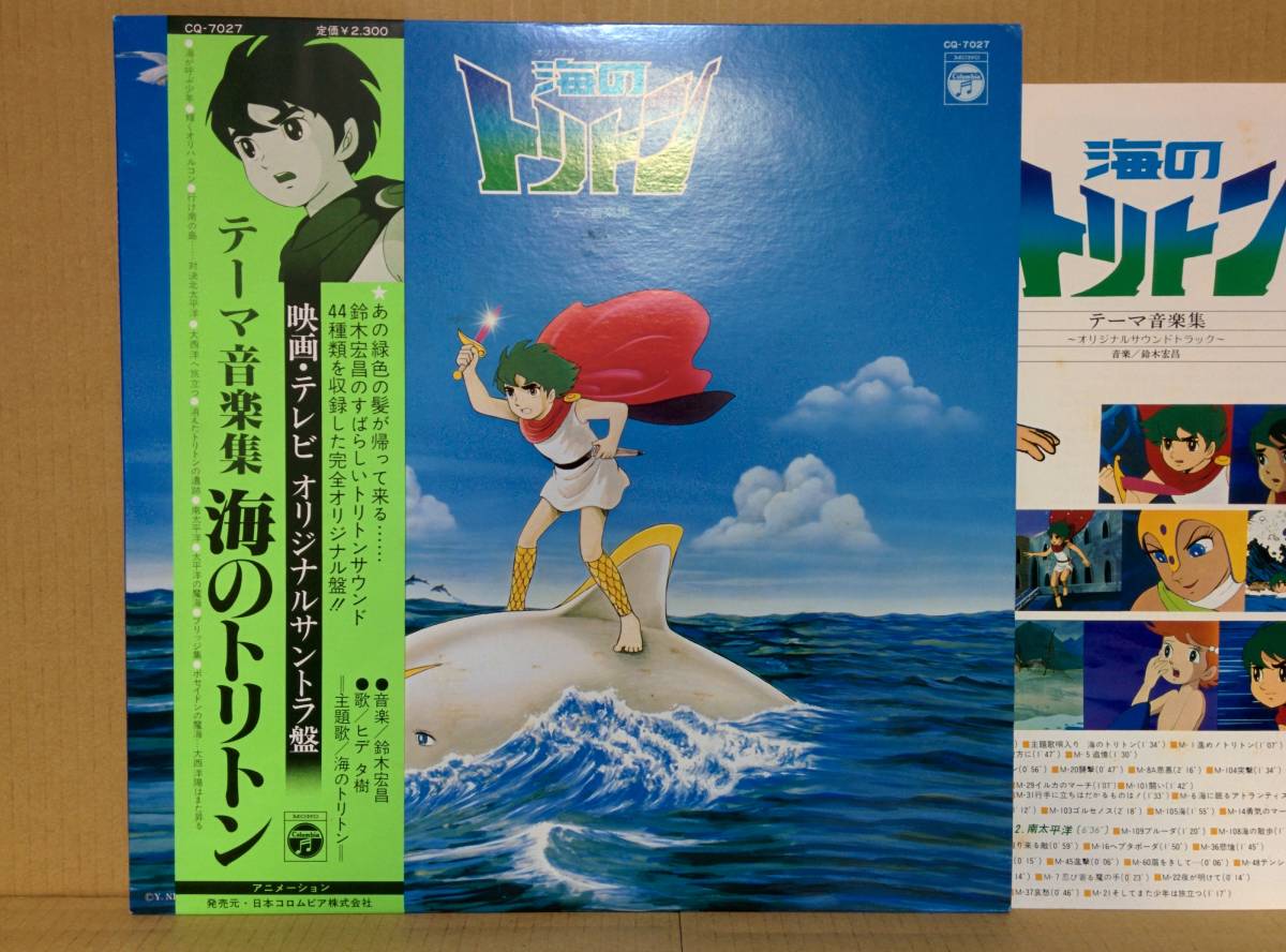 海のトリトン テーマ音楽集 LP 帯 手塚治 鈴木宏昌 アニメサントラ 美品 和ジャズ_画像1