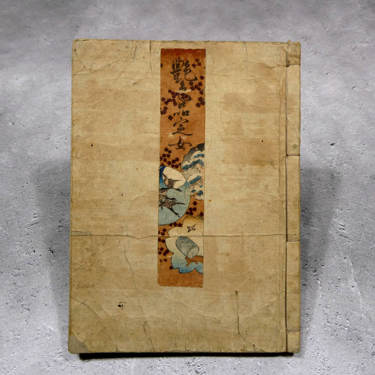 歌川国貞 春画◇「艶色品定女」◇幕末頃の摺◇色摺り艶本7面 歌川国貞 春画◇「艶色品定女」◇幕末頃の摺◇色摺り艶本7面