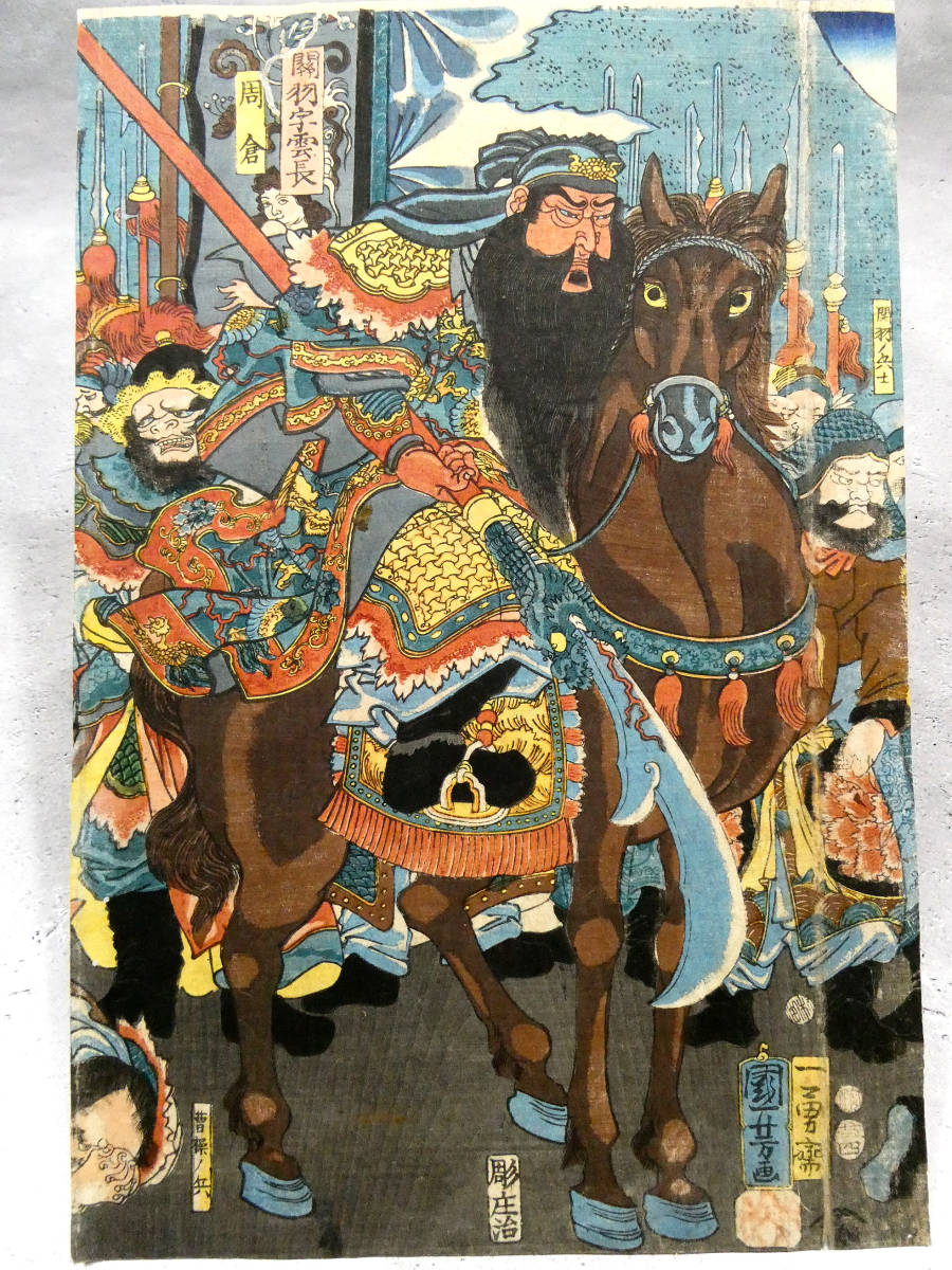 ◇歌川国芳◇中国 三国志図◇江戸時代 木版浮世絵◇「通俗三国志之内