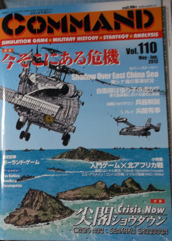 国際通信社/日本語コマンドマガジンNO.110/尖閣ショウダウンCRISIS NOW/駒未切断/中古品_画像1