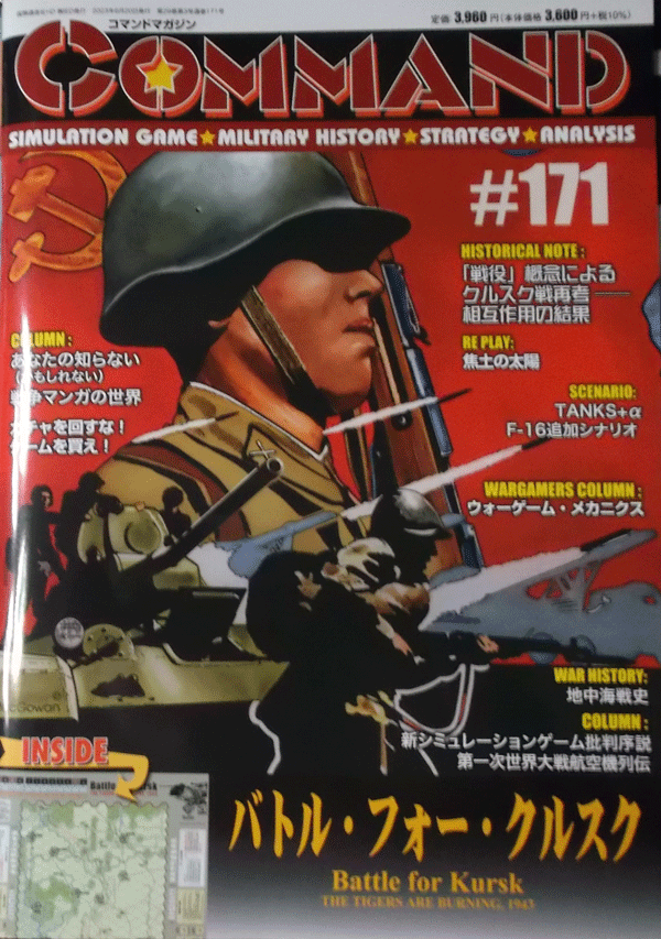 国際通信社/日本語コマンドマガジンNO.171/バトル・フォー・クルスク/駒未切断/中古品