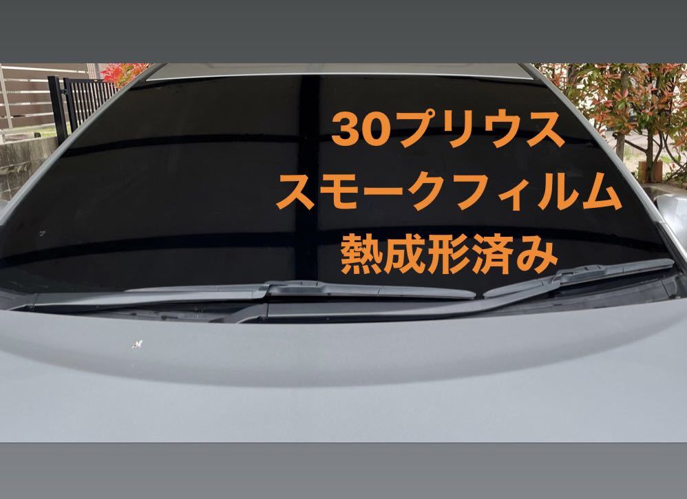 Yahoo!オークション - 30プリウス フロントスモーク 熱成形済み ☆福岡