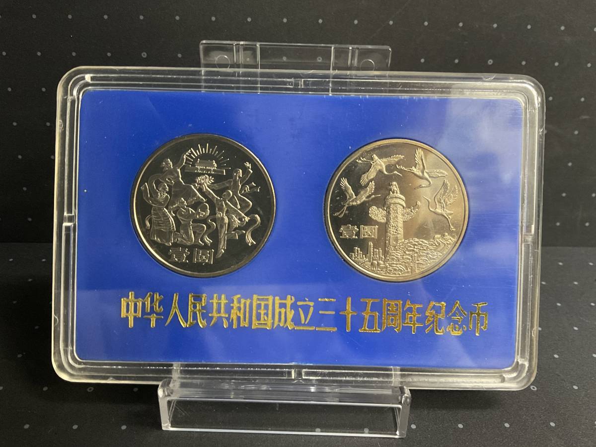 管20278)【中国貨幣】中華人民共和国成立三十五周年記念幣1984年壹圓2