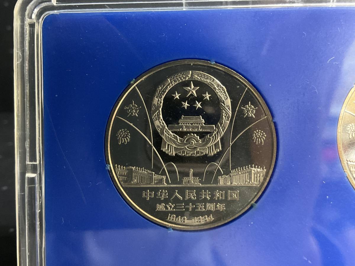 管20278)【中国貨幣】中華人民共和国成立三十五周年記念幣1984年壹圓2