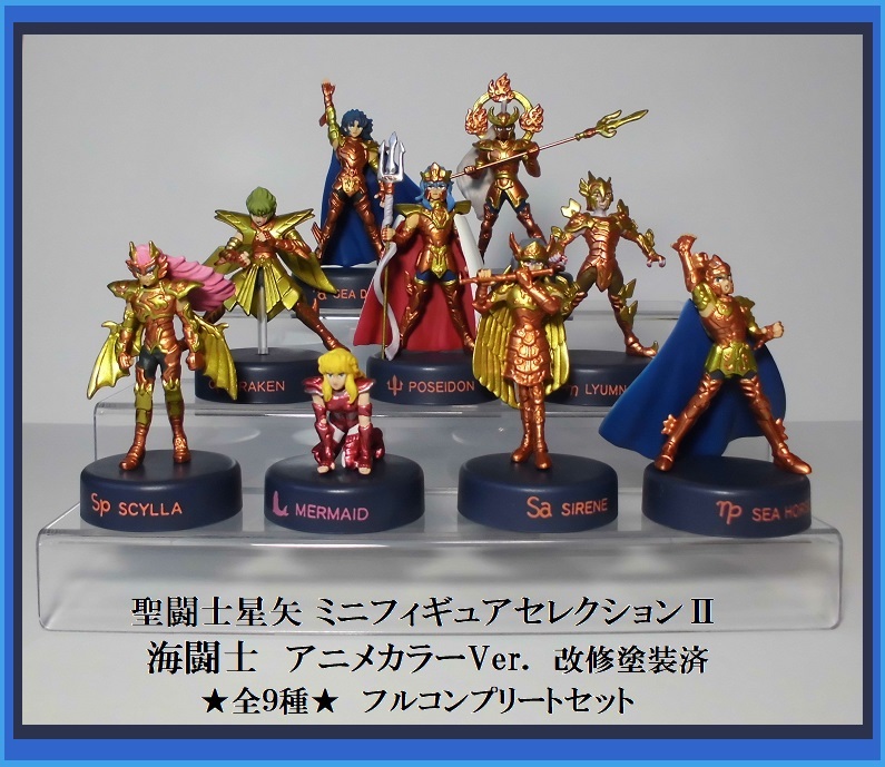 最安値挑戦】 聖闘士星矢 ミニフィギュアセレクション MFSⅡ 海闘士 全