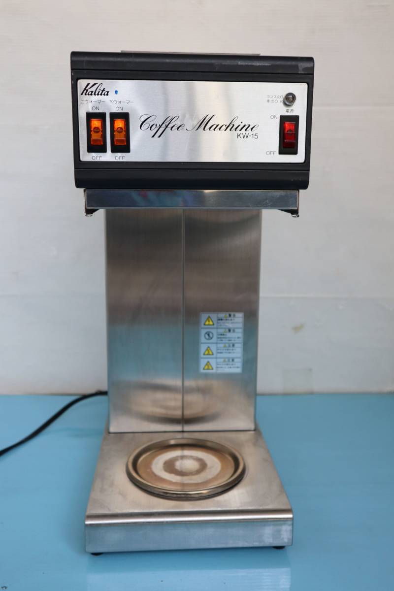 D0637 T 現状品・通電確認済　9年製　Kalita カリタ　業務用コーヒーマシン KW-15H 店舗用 ドリップ式 コーヒーメーカー 凹みあり